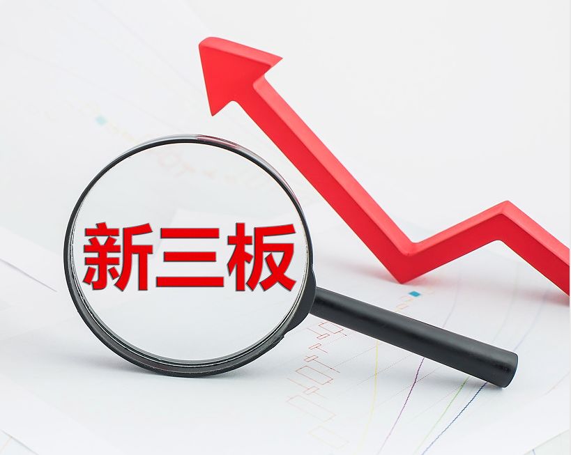 揭阳市新三板挂牌生态赋能(新三板挂牌企业的官方定位)