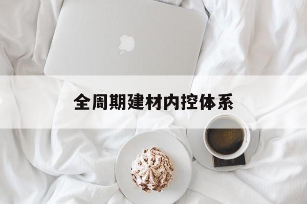 揭阳市全周期建材内控体系(医疗设备全周期信息化管理体系)
