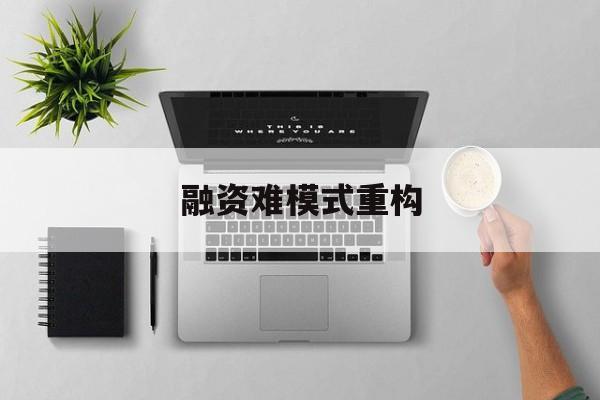 揭阳市融资难模式重构(融资难的主要表现)