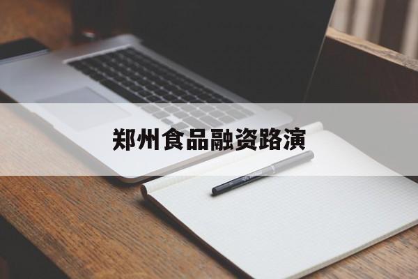 揭阳市郑州食品融资路演(郑州食品展2021)