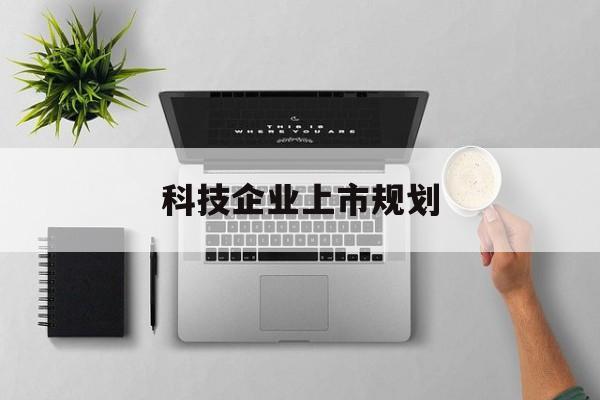 揭阳市科技企业上市规划(大型科技企业 上市)