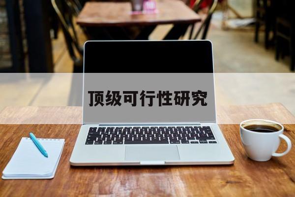 揭阳市顶级可行性研究(可行性研究分为哪几个阶段)