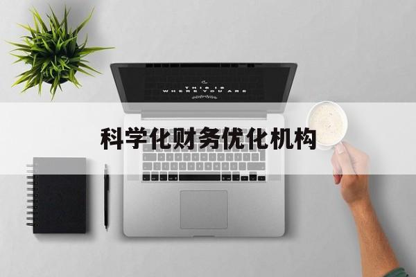 揭阳市科学化财务优化机构(财务优化会议个人收获与体会)